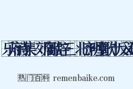 乐府诗集·郊庙歌辞三·北齐明堂歌十反义词是什么意思的图片